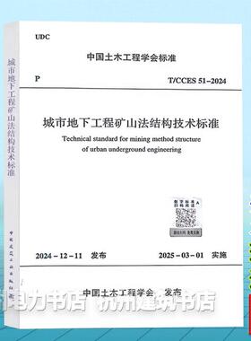T/CCES 51-2024 城市地下工程矿山法结构技术标准