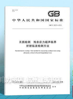 GB/T 32073-2015无损检测 残余应力超声临界折射纵波检测方法