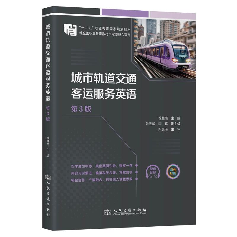 城市轨道交通客运服务英语(第3版) 徐胜南 9787114194191 人民交通出版社