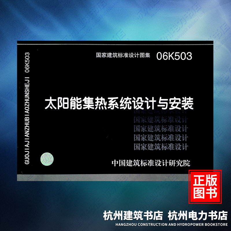 06K503太阳能集热系统设计与安装 国标图集 中国建筑标准设计研究院