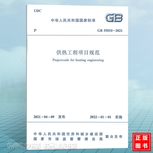 GB55010-2021供热工程项目规范 2021年强制性标准 GB51131燃气冷热电联供工程技术 城镇供热管网工程施工及验收设计 系统运行维护