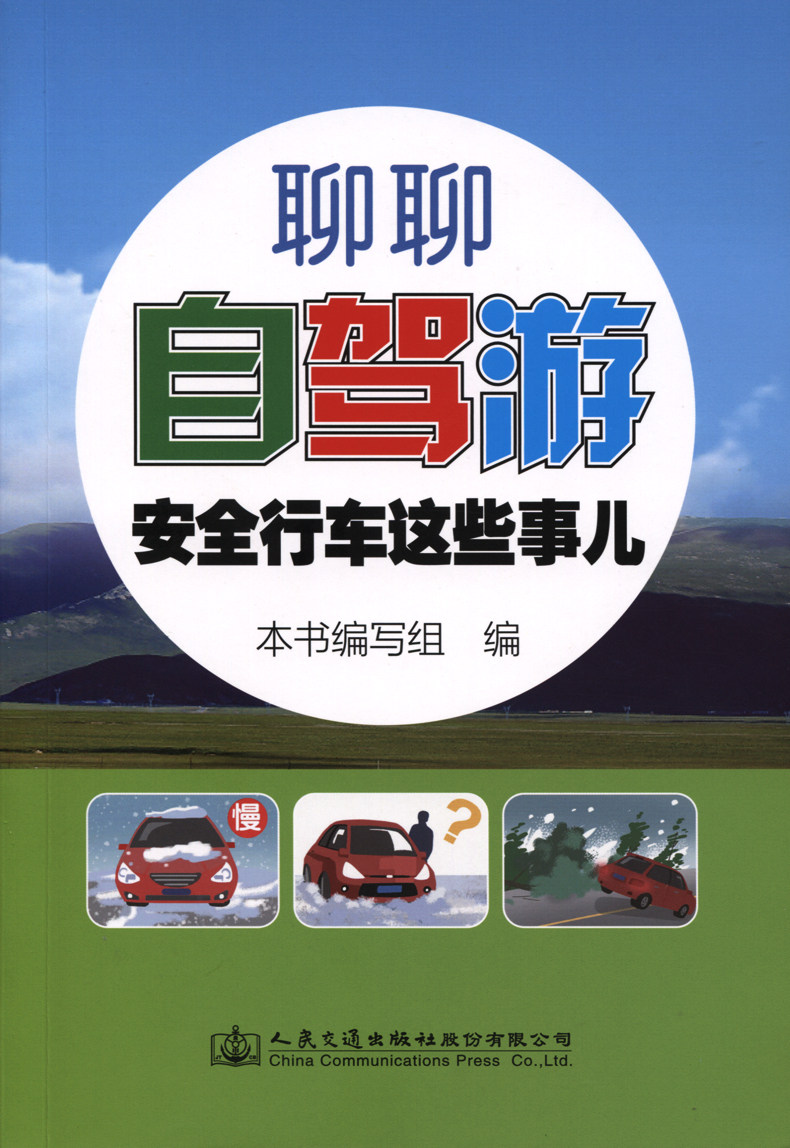 【人民交通】正版现货 聊聊自驾游安全行车这点事儿 自驾游安全必备 旅游攻略自驾游攻略 安全驾驶要领 驾驶应急处置 人民交通出版