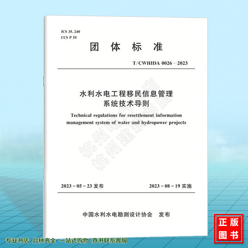 T/CWHIDA 0026-2023 水利水电工程移民信息管理系统技术导则