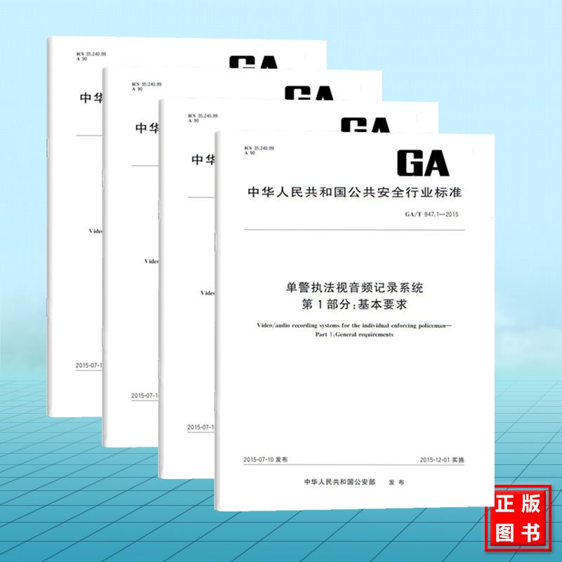 【全4册】GA/T 947.1~4-2015单警执法视音频记录系统 第1234部分:基本要求 执法记录仪 管理平台 数据接口 公共安全标准