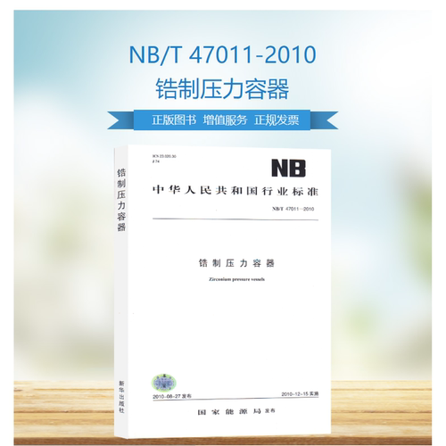 NB/T47011-2010锆制压力容器 能源行业标准(NB)