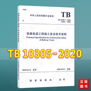 TB10305 2020铁路轨道工程施工安全技术规程