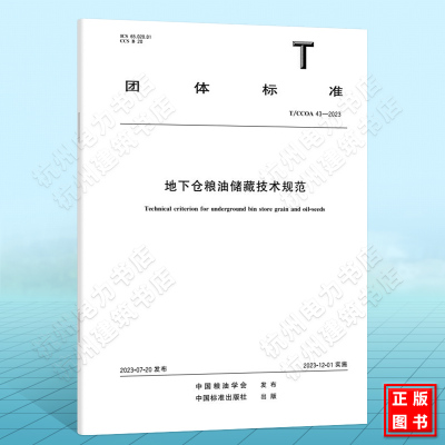 T/CCOA 43-2023地下仓粮油储藏技术规范