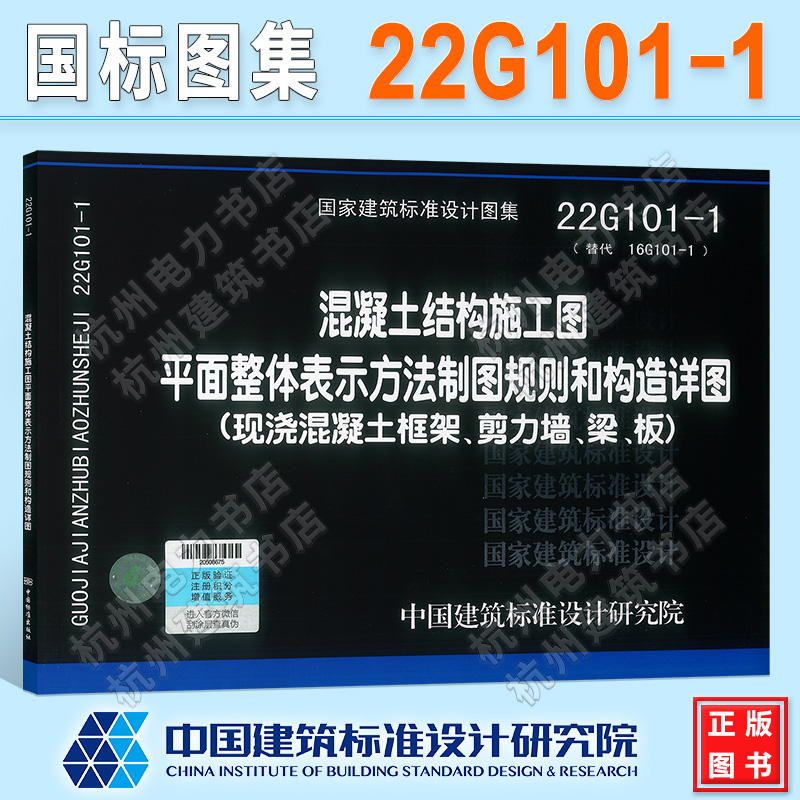 22G101-1混凝土结构施工图平面整体表示方法制图规则和构造详图（现浇混凝土框架、剪力墙、梁、板）钢筋图集平法图集施工国标图集