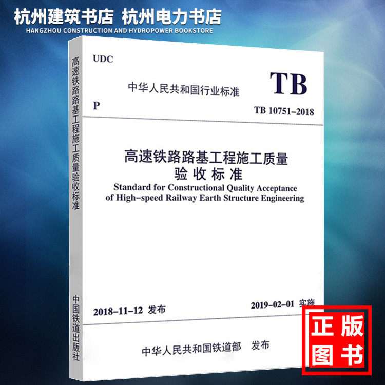 TB10751-2018高速铁路路基工程施工质量验收标准
