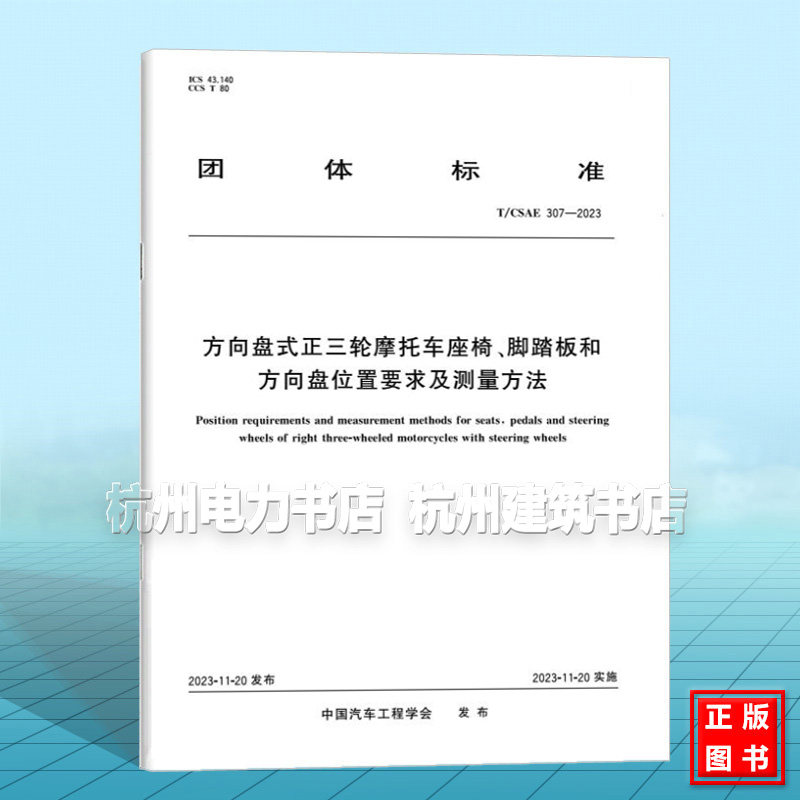 T/CSAE 307-2023 方向盘式正三轮摩托车座椅 脚踏板和方向盘位置要求及测量方法