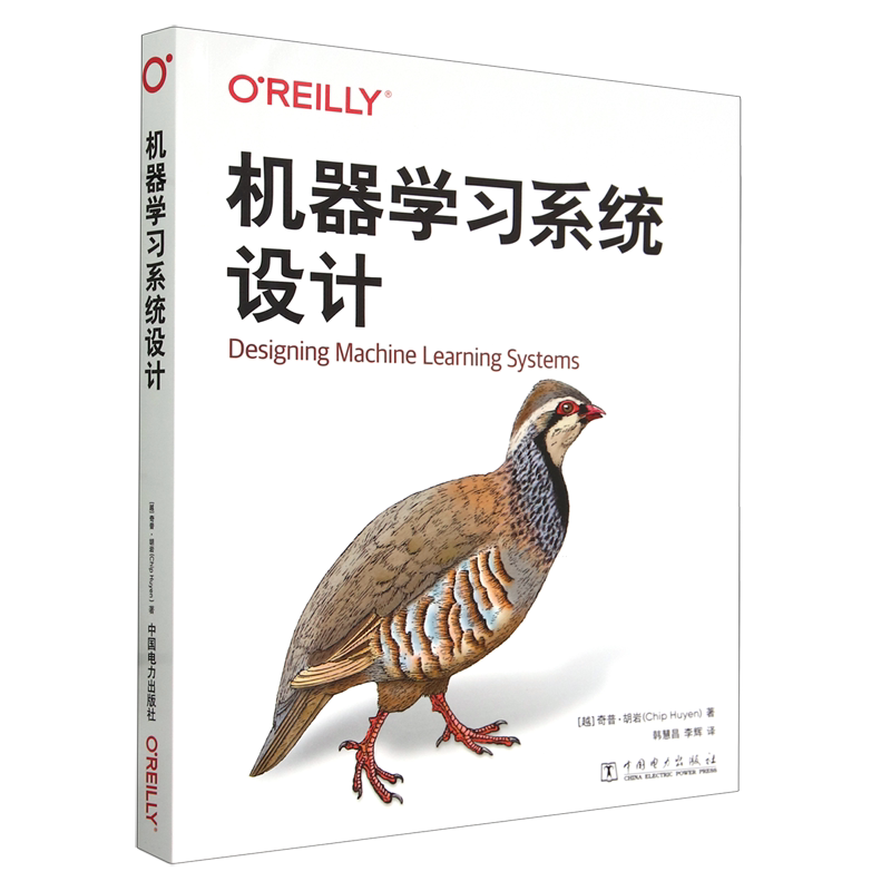 机器学习系统设计 [越南]奇普·胡岩（Chip Huyen）中国电力出版社 9787519886288
