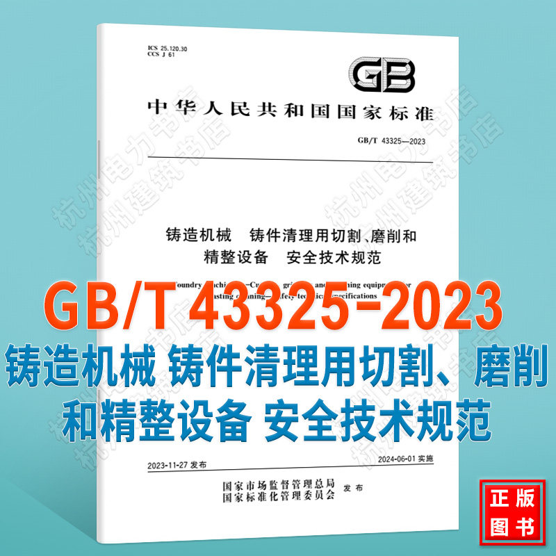 GB/T 43325-2023铸造机械 铸件清理用切割、磨削和精整设备 安全技术规范
