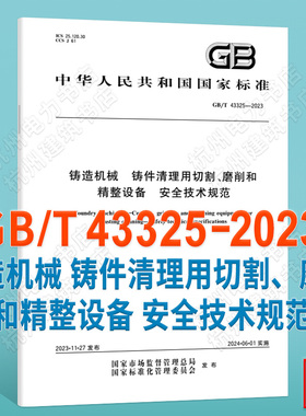 GB/T 43325-2023铸造机械 铸件清理用切割、磨削和精整设备 安全技术规范
