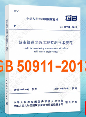 正版 GB50911-2013城市轨道交通工程监测技术规范