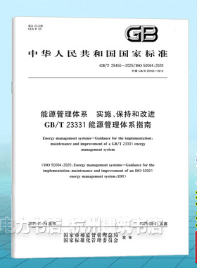 GB/T 29456-2025 能源管理体系 实施、保持和改进GB/T 23331能源管理体系指南