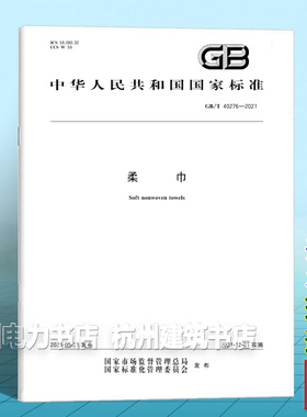GB/T 40276-2021柔巾