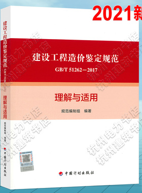 建设工程造价鉴定规范 GB/T 51262-2017理解与适用 实施指南宣贯教材