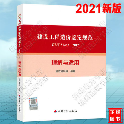 建设工程造价鉴定规范 GB/T 51262-2017理解与适用 实施指南宣贯教材