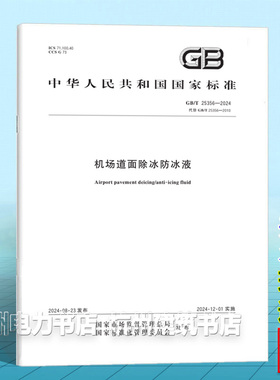 GB/T 25356-2024机场道面除冰防冰液