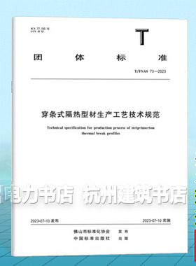 T/FSAS 73-2023 穿条式隔热型材生产工艺技术规范