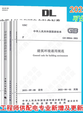 2023年注册电气工程师供配电专业考试新增及更新标准规范 GB55015 55016 55024 55025 55029 DL/T5222-2021 DL/T985-2022 16895.10