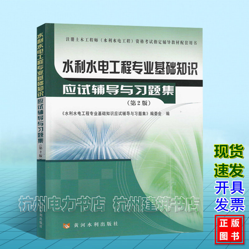 2026年 注册土木工程师(水利水电工程)执业资格考试应试辅导教材 水利水电工程专业基础知识应试辅导与习题集(第2版)