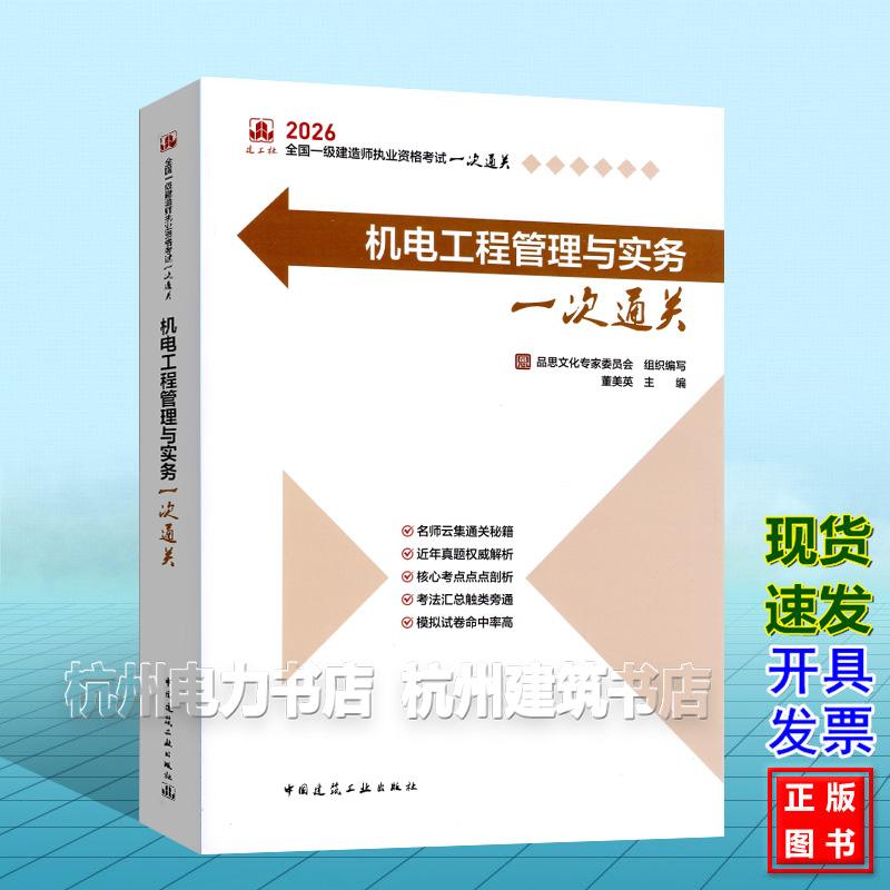 2026年全国一级建造师执业资格考试一次通关：机电工程管理与实务一次通关