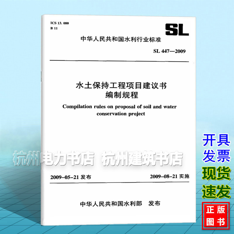 SL447-2009水土保持工程项目建议书编制规程