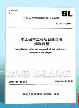 SL447-2009水土保持工程项目建议书编制规程