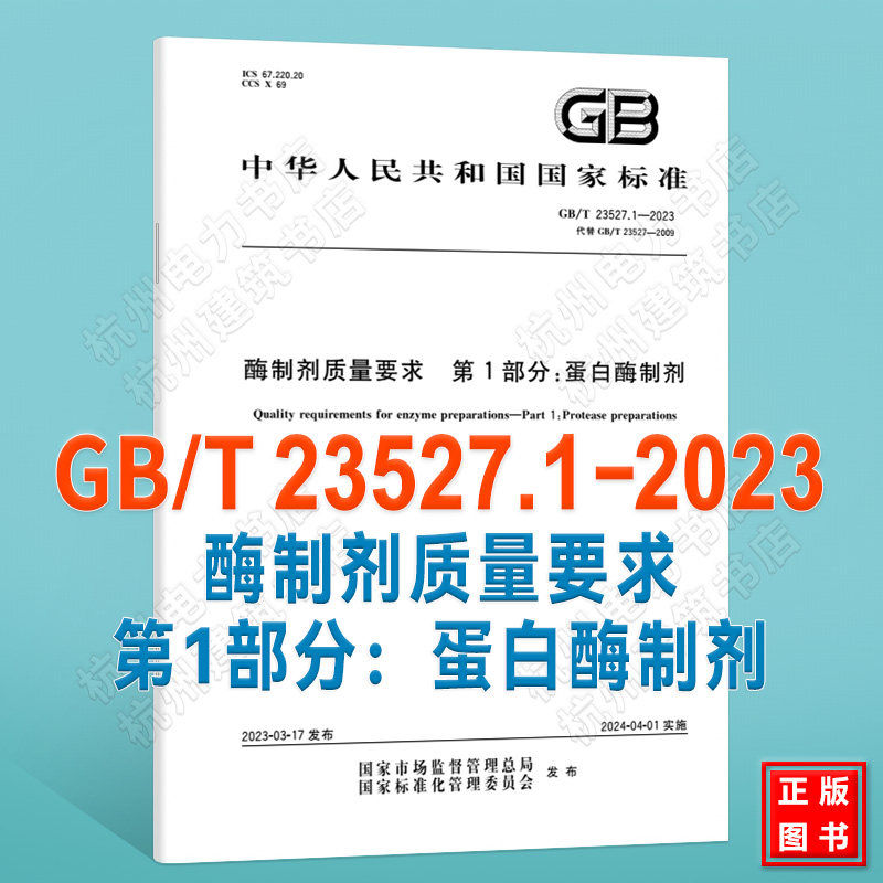 GB/T 23527.1-2023酶制剂质量要求 第1部分:蛋白酶制剂