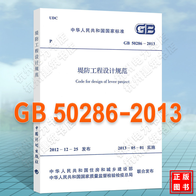 【正版】GB 50286-2013 堤防工程设计规范