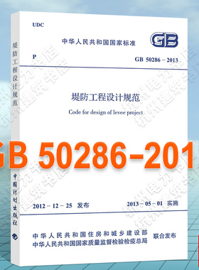 【正版】GB 50286-2013 堤防工程设计规范