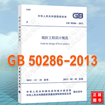 【正版】GB 50286-2013 堤防工程设计规范
