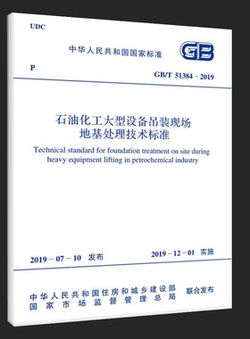 GB/T51384-2019石油化工大型设备吊装现场地基处理技术标准