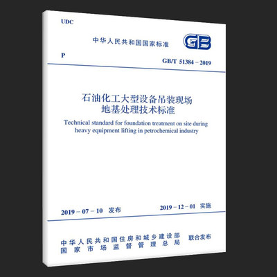 GB/T51384-2019石油化工大型设备吊装现场地基处理技术标准