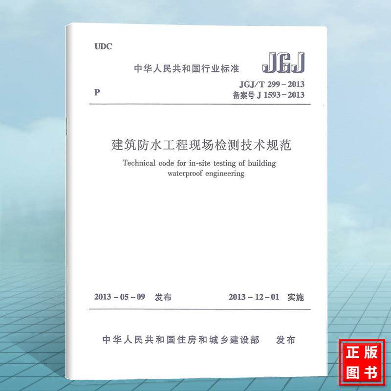 JGJ/T299-2013 建筑防水工程现场检测技术规范 附:条文说明