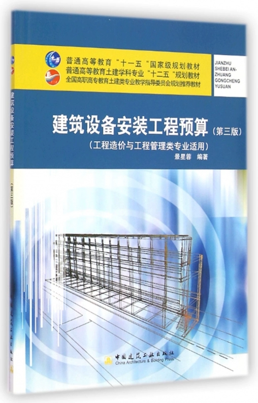 建筑设备安装工程预算(第三版)景星蓉 普通高等教育“十一五”国家级规划教材 中国建筑工业出版社