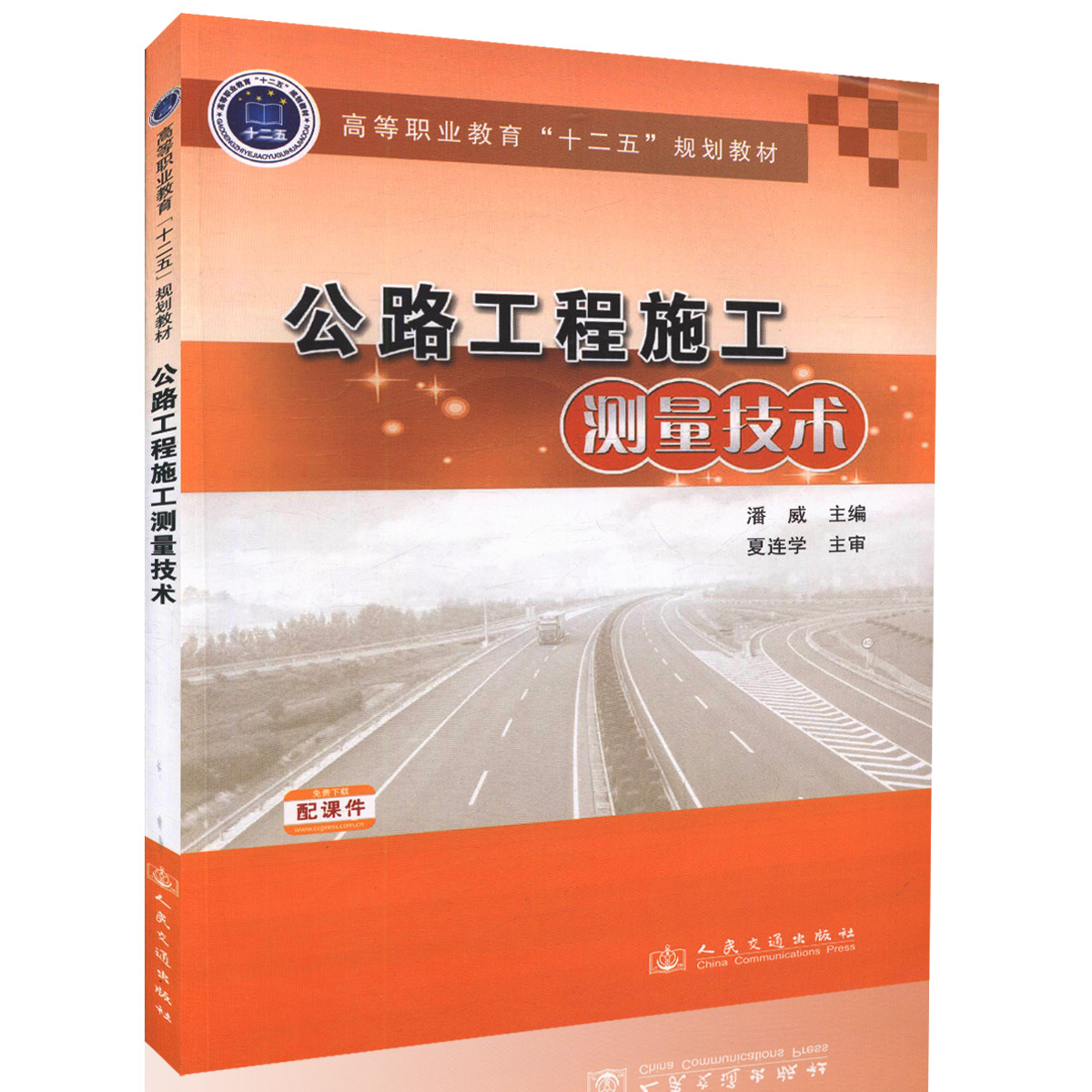 【人民交通】正版图书 公路工程施工测量技术 高等职业教育 十二五 规划教材 附教学课件 高职院校道路桥梁工程技术专业教材 潘威
