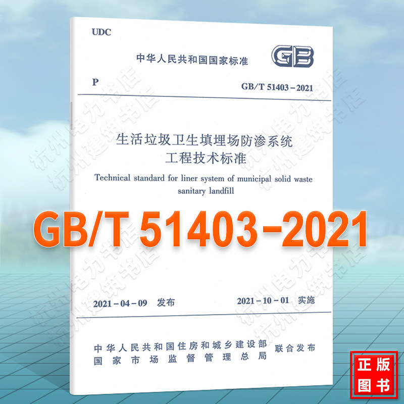 GB/T51403-2021生活垃圾卫生填埋场防渗系统工程技术标准