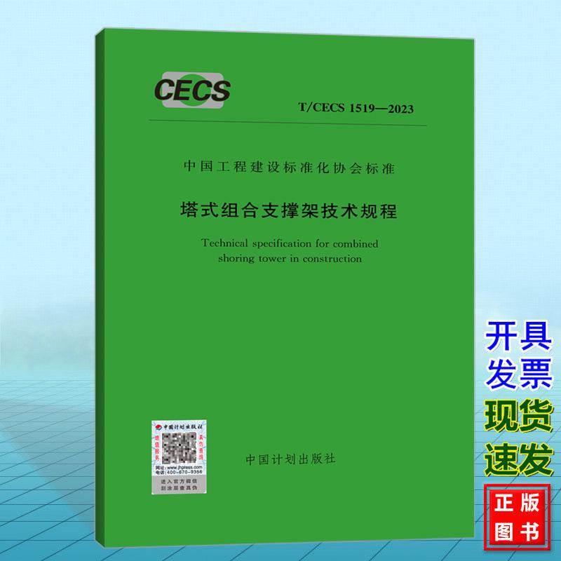T/CECS 1519-2023 塔式组合支撑架技术规程