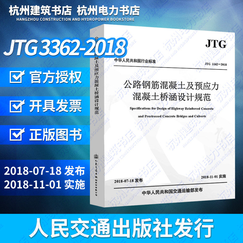 【正版】JTG 3362-2018 公路钢筋混凝土及预应力混凝土桥涵设计规范(代替JTG D62-2004)2018《预规》