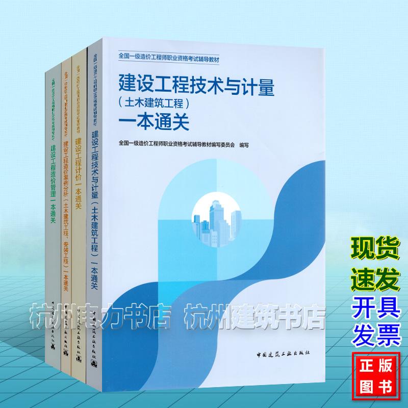【全4册】一本通关 2026年全国一级造价工程师职业资格考试辅导教材(土木建筑工程专业)案例分析 造价管理 技术与计量 计价