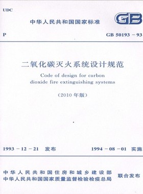 正版规范GB50193-93二氧化碳灭火系统设计规范(2010年版)