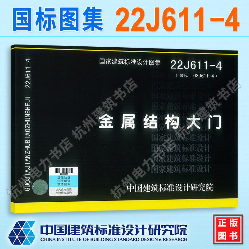 22J611-4金属结构大门(代替03J611-4铝合金、彩钢、不锈钢夹芯板大门)新版国标图集 中国建筑标准设计研究院