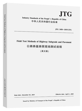 【人民交通】JTG3450-2019(EN) 公路路基路面现场测试规程（英文版）Field Test Methods of HightWay Subgrade and Pavement