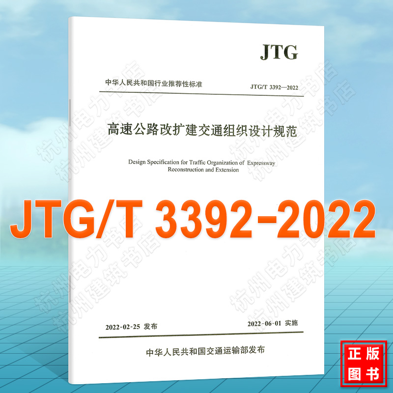 JTG/T 3392-2022 高速公路改扩建交通组织设计规范