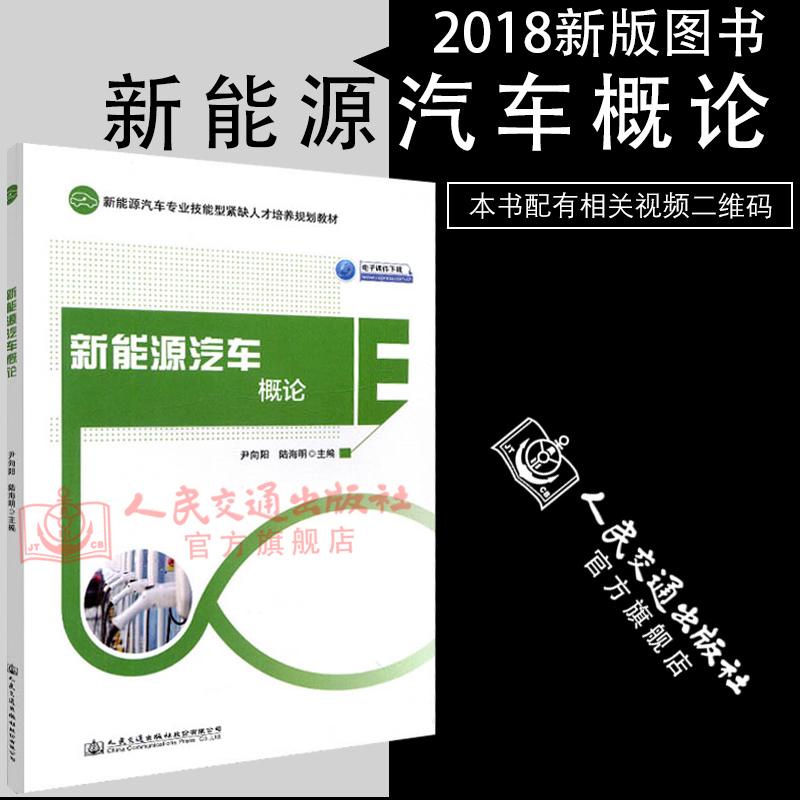 【人民交通】正版现货新能源汽车概论新能源汽车专业技能型紧缺人才培养规划教材人民交通出版社股份有限公司尹向阳陆海明