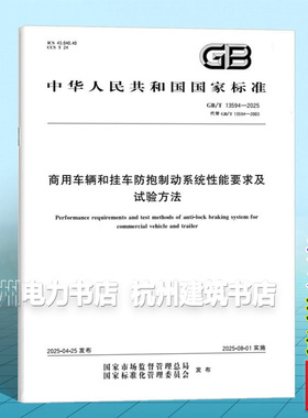 GB/T 13594-2025 商用车辆和挂车防抱制动系统性能要求及试验方法