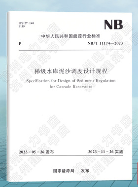 NB/T 11174-2023 梯级水库泥沙调度设计规程