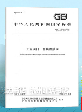 GB/T 12239-2008工业阀门 金属隔膜阀